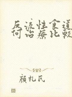 反流性食道炎如何治疗比较好