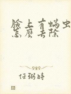 脸上有螨虫痘该怎么去除