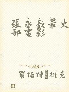 张永歆最火的三部电影