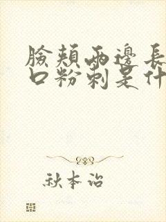 脸颊两边长了闭口粉刺是什么原因导致的