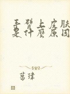 手臂上皮肤瘙痒是什么原因