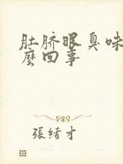 肚脐眼臭味是怎么回事封面