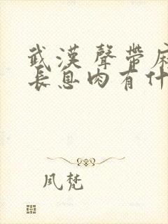 武汉 声带麻痹长息肉有什么症状