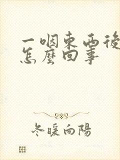 一咽东西后背疼怎么回事封面