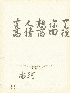 有人想你了怎么高情商回复封面