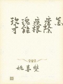 玫瑰痤疮怎么治才能根除封面