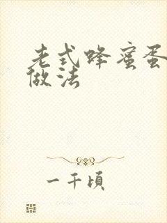 老式蜂蜜蛋糕的做法