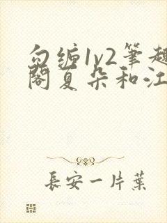 勾缠1v2笔趣阁夏朵和江临辉