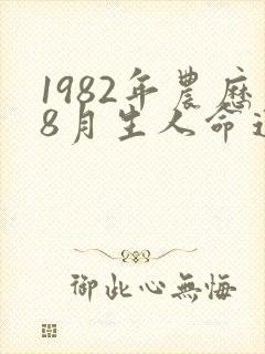 1982年农历8月生人命运