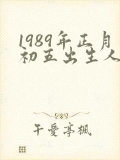 1989年正月初五出生人的命运