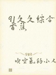 91久久综合大香蕉