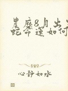 农历8月出生的蛇命运如何