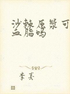 沙棘原浆可以降血脂吗