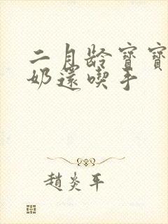 二月龄宝宝吃完奶还吃手