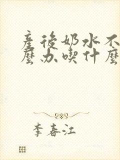 产后奶水不足怎么办吃什么下奶