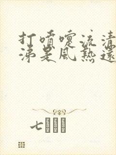 打喷嚏流清水鼻涕是风热还是风寒封面