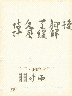 站久了脚后跟疼什么缓解封面