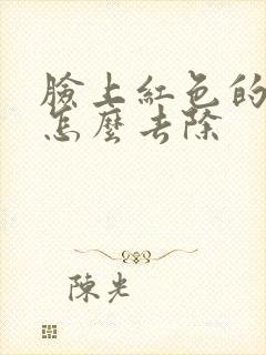 脸上红色的痘印怎么去除