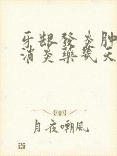 牙龈发炎肿痛吃消炎药几天能好