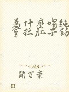 为什么喝纯牛奶会拉肚子的原因