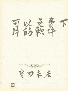 可以免费下载黄片的软件