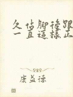 久站脚后跟疼,一直这样正常吗?