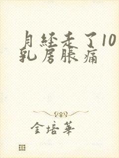 月经走了10天乳房胀痛