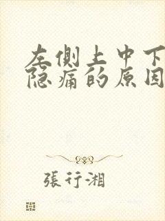 左侧上中下腹部隐痛的原因有哪些