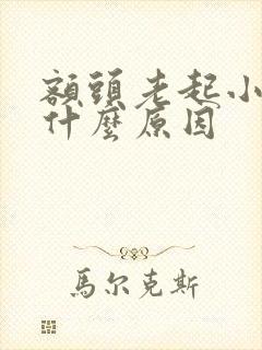 额头老起小疙瘩什么原因