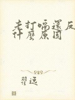 老打嗝还反胃是什么原因