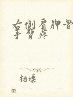 右侧肩胛骨和右手臂疼