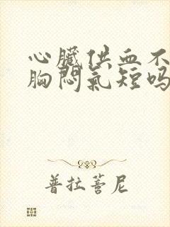 心脏供血不好会胸闷气短吗封面