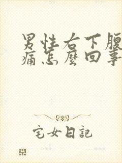 男性右下腹部隐痛怎么回事