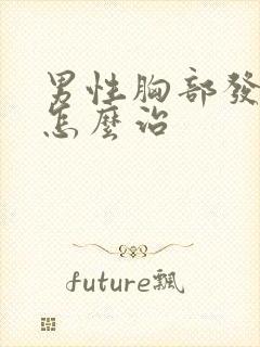 男性胸部发育症怎么治