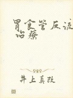 胃食管反流症状 治疗