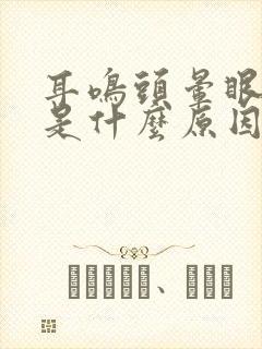 耳鸣头晕眼皮跳是什么原因