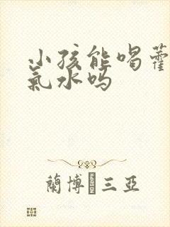 小孩能喝藿香正气水吗封面