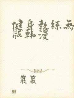 健身教练无删减版韩漫