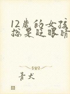 12岁的女孩子总是眨眼睛是怎么回事