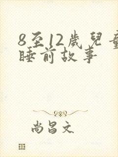8至12岁儿童睡前故事