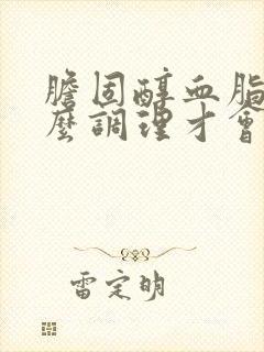 胆固醇血脂高怎么调理才会降低