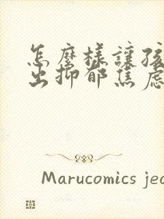 怎么样让孩子走出抑郁焦虑