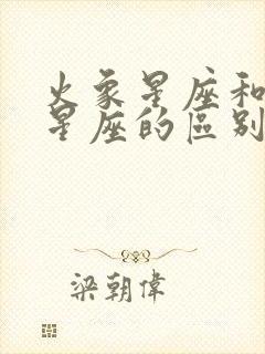 火象星座和水象星座的区别封面