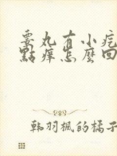 睾丸有小疙瘩有点痒怎么回事