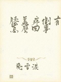 膝盖疼侧有点肿怎么回事