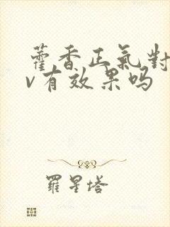 藿香正气对hpv有效果吗