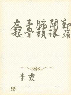 左手腕关节处凸起骨头很痛封面