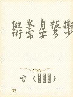 做半月板撕裂手术需要多少钱封面