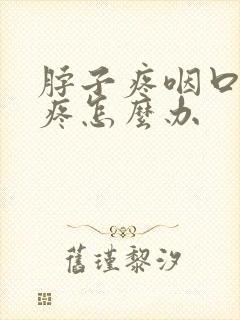 脖子疼咽口水都疼怎么办