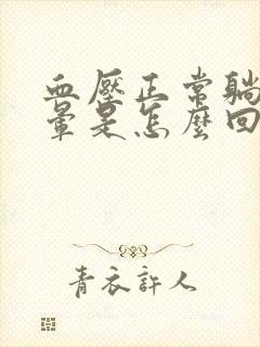 血压正常躺下头晕是怎么回事